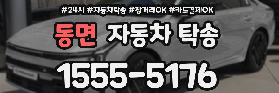 동면 자동차 탁송