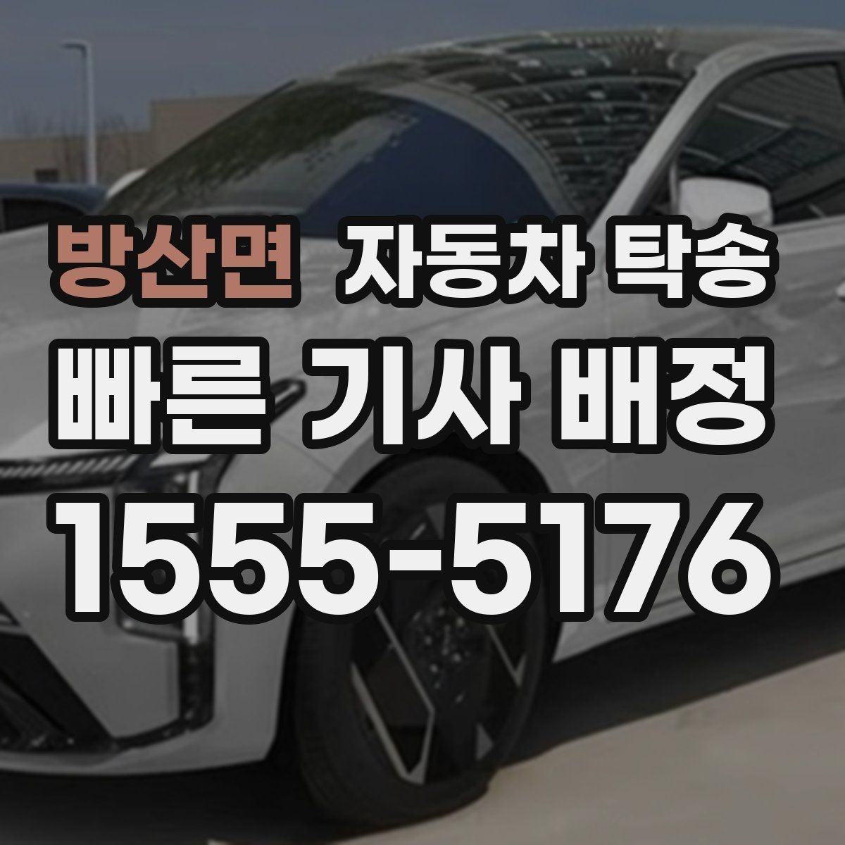 방산면 자동차 탁송 장기 보관 차량 이동이 필요할 때