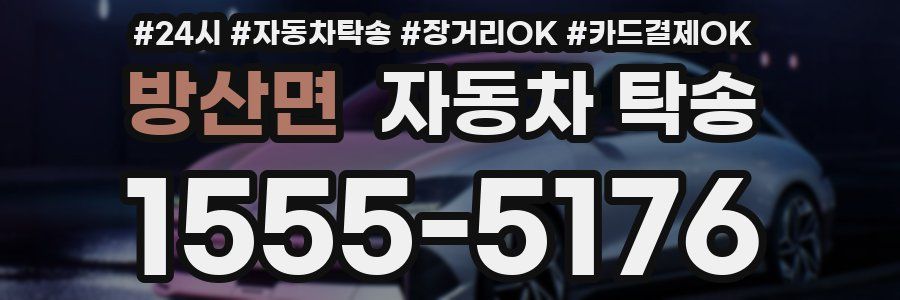 방산면 자동차 탁송