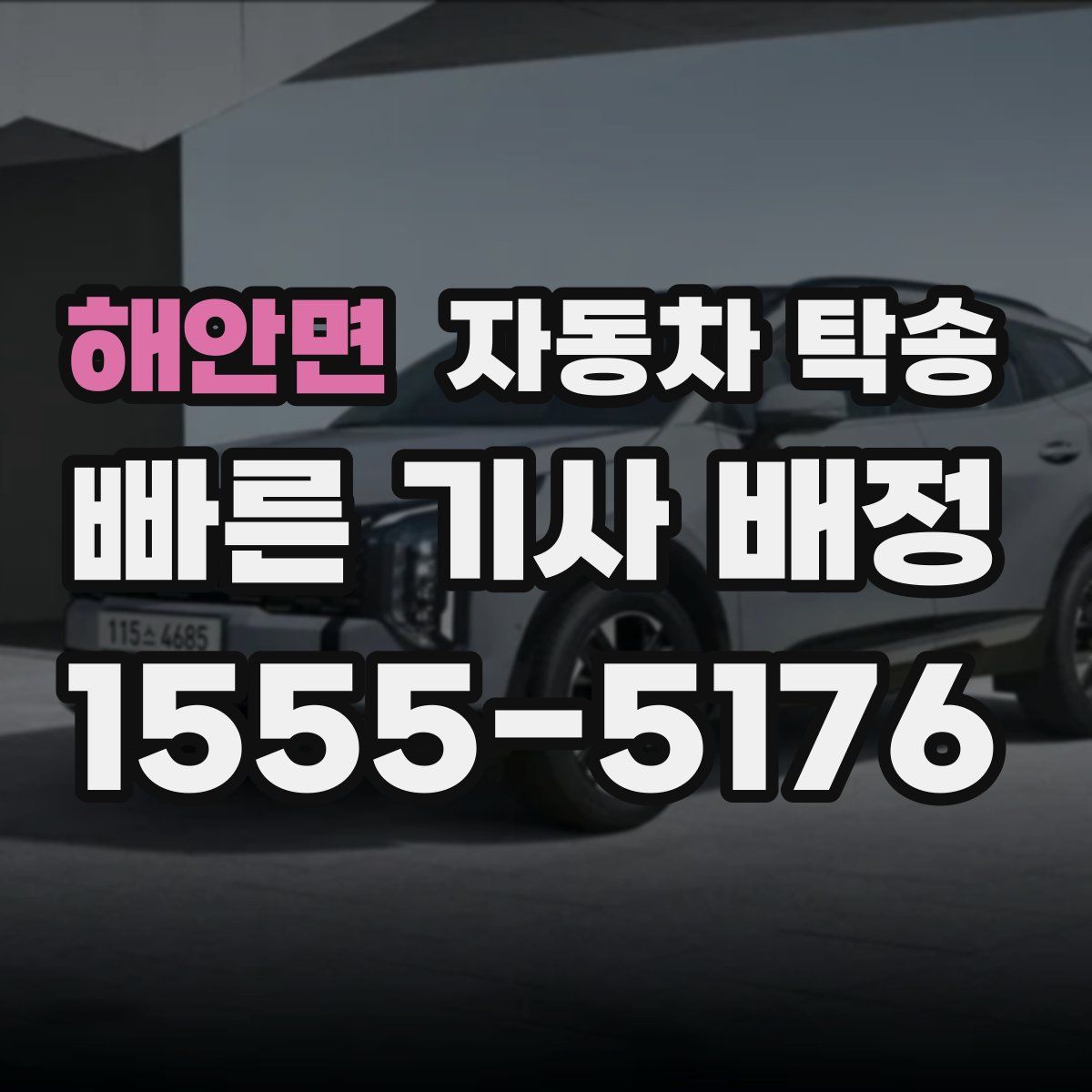 해안면 자동차 탁송