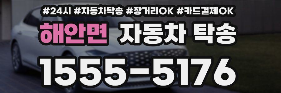 해안면 자동차 탁송