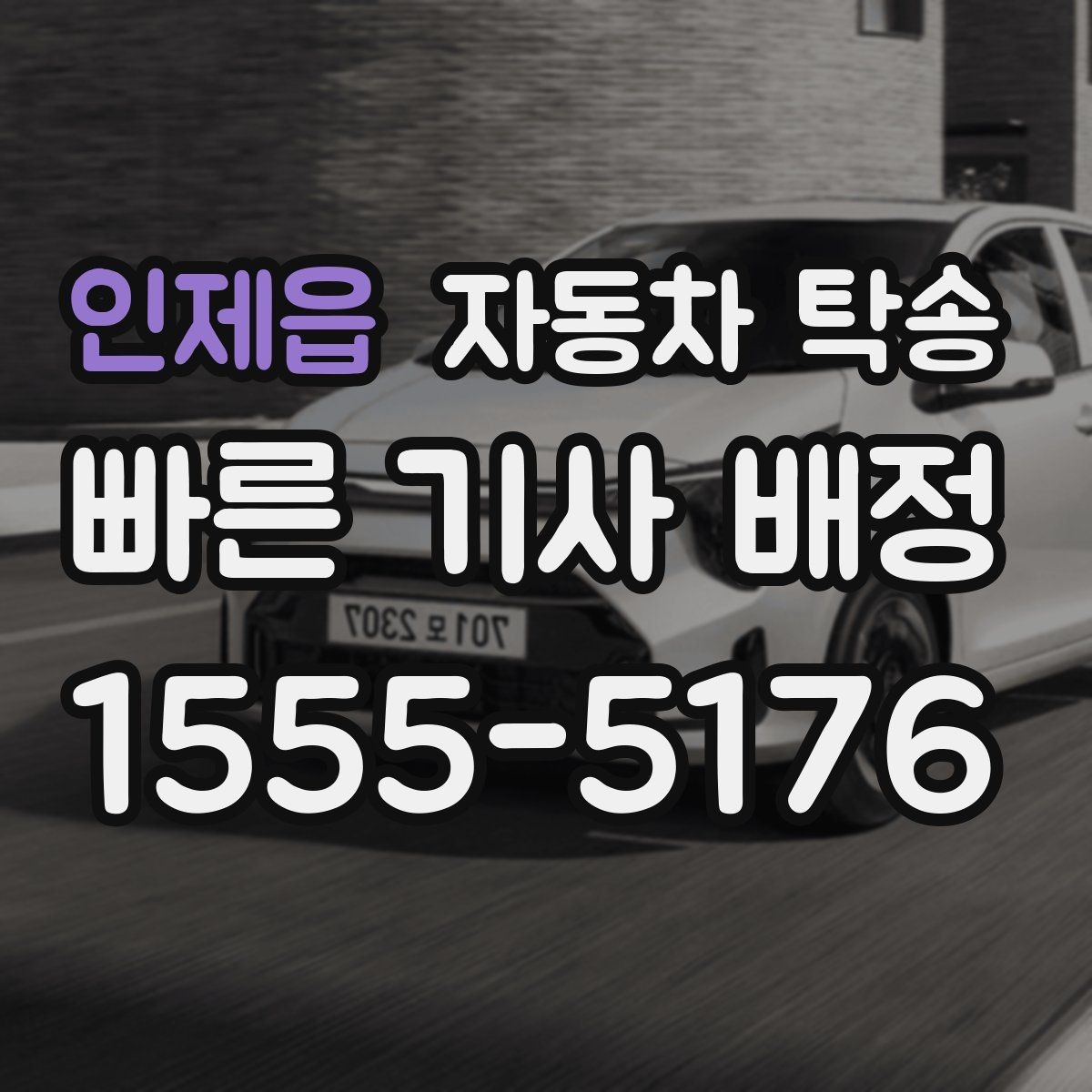 인제읍 자동차 탁송 비 오는 날 미끄러운 노면 운전 피하기