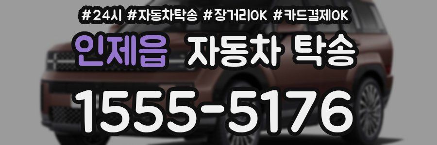 인제읍 자동차 탁송