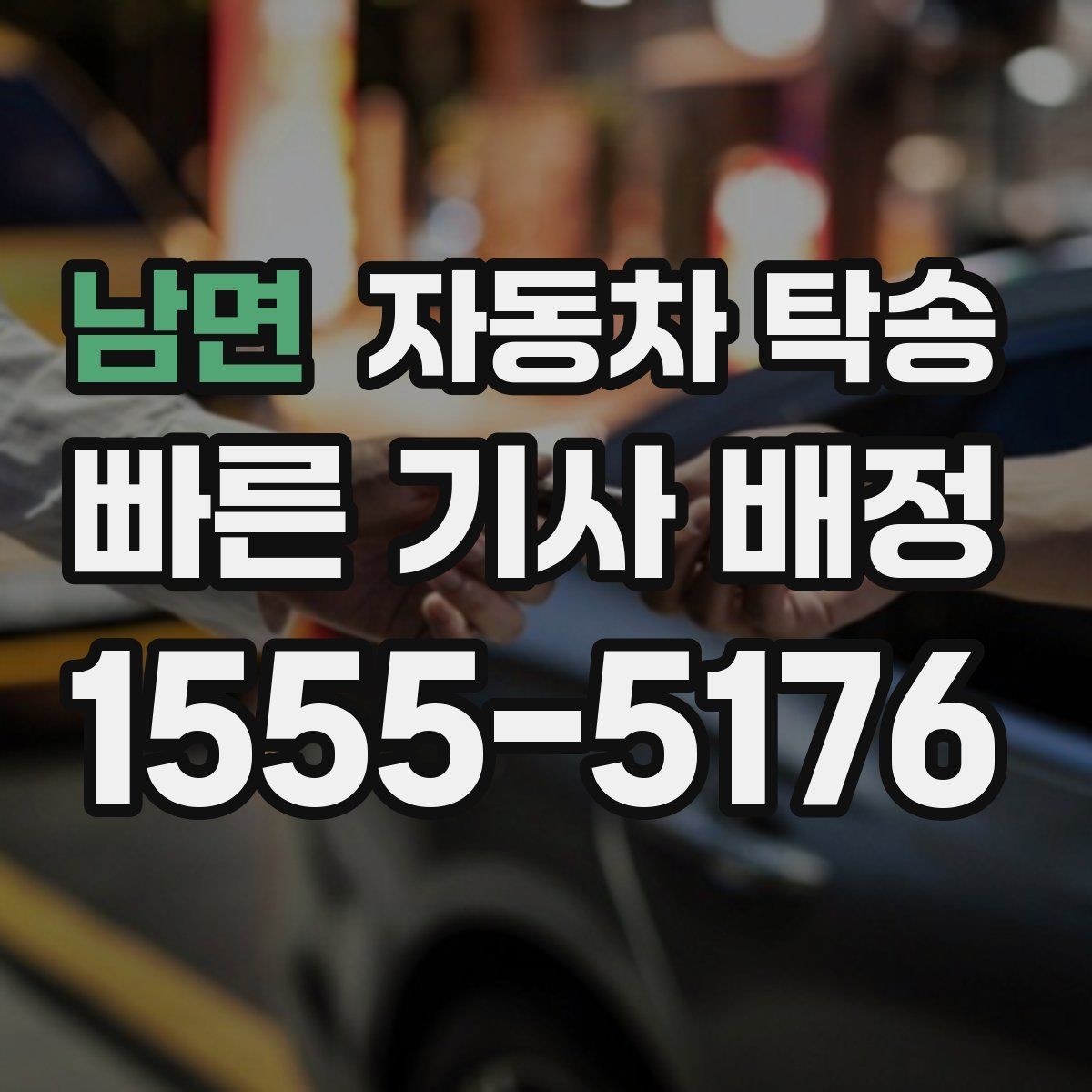 남면 자동차 탁송 임시 주차장으로 차량을 옮겨야 할 때