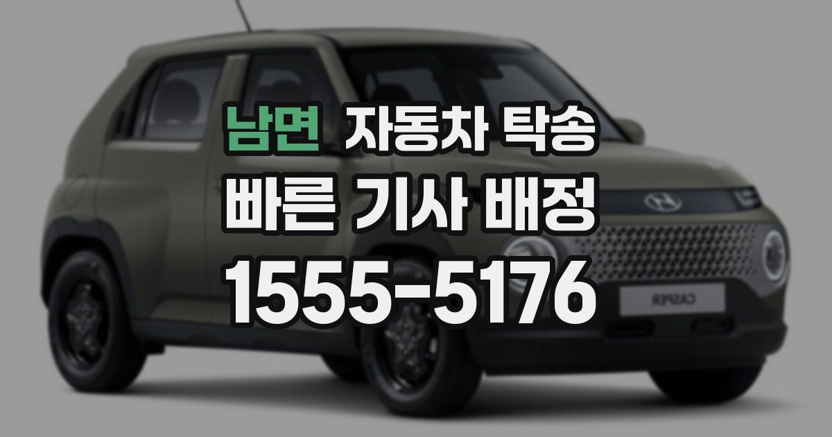 남면 자동차 탁송