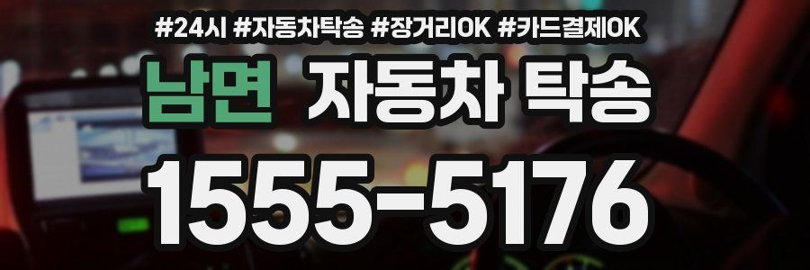 남면 자동차 탁송