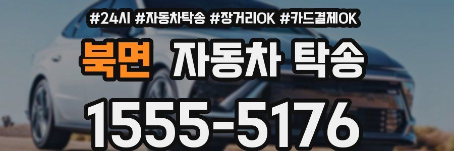 북면 자동차 탁송