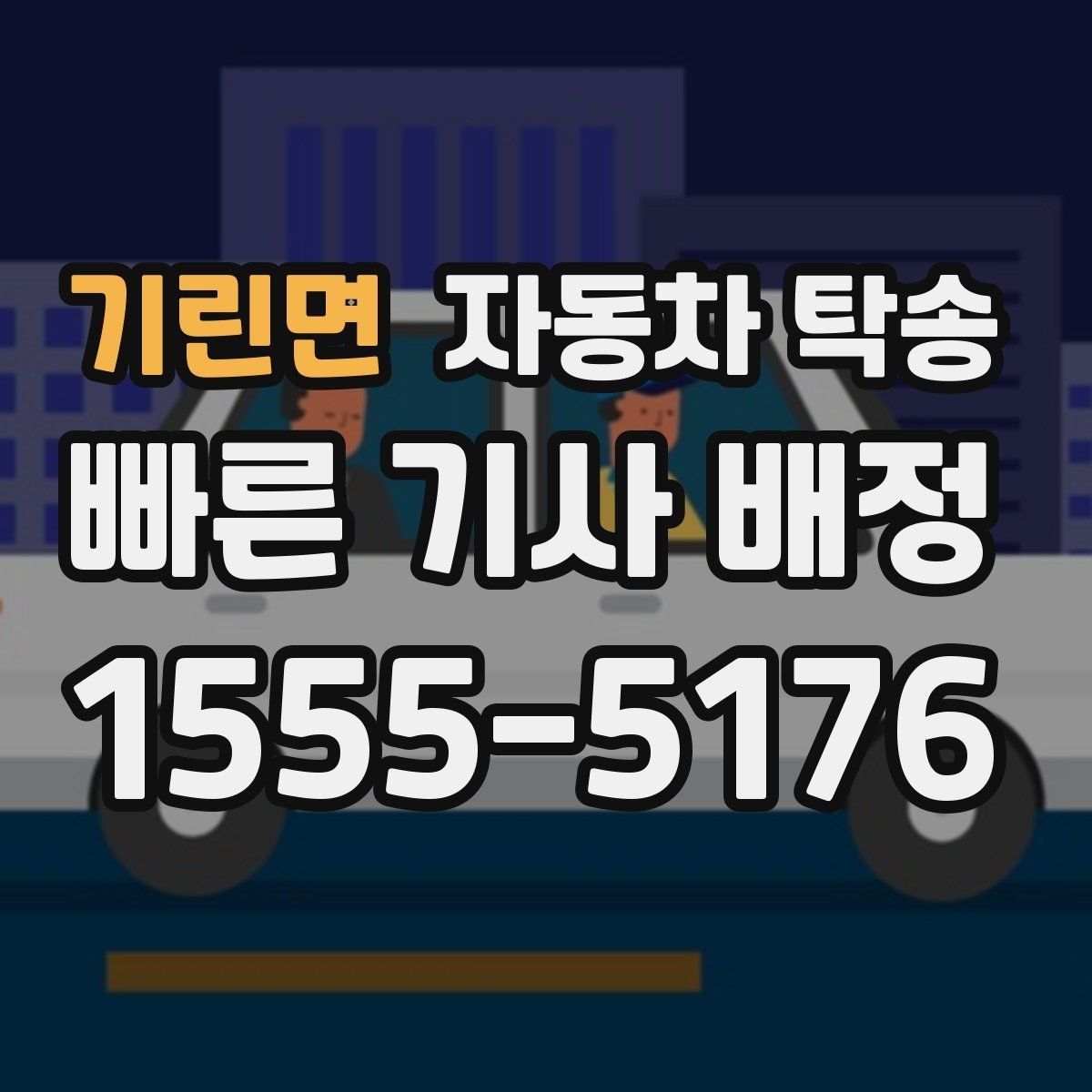 기린면 자동차 탁송 장기 주차 후 차량 회수 이동을 간단히