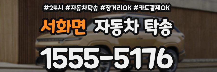 서화면 자동차 탁송