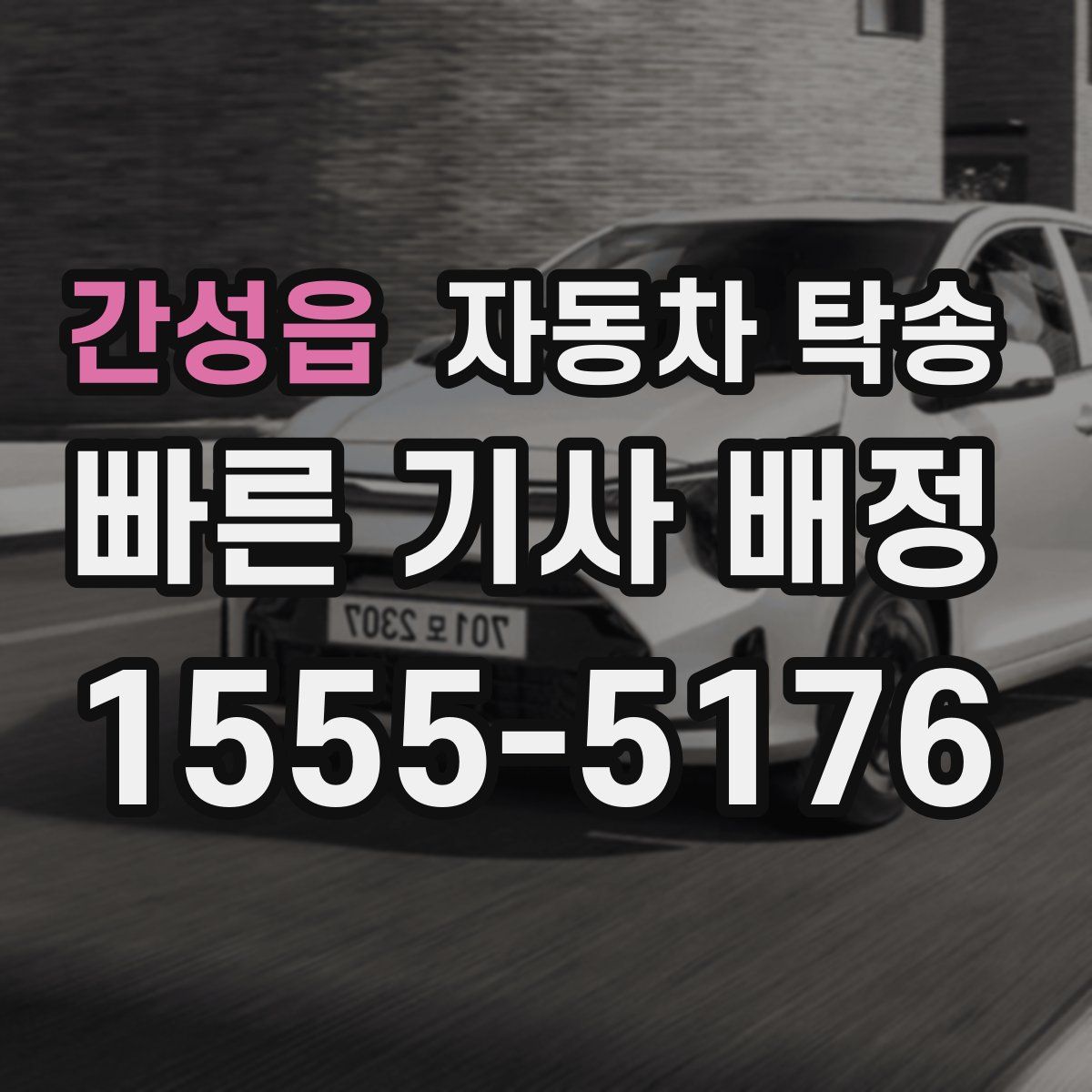 간성읍 자동차 탁송