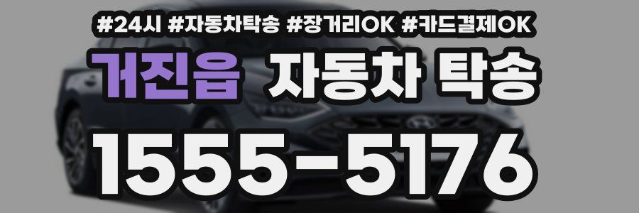 거진읍 자동차 탁송