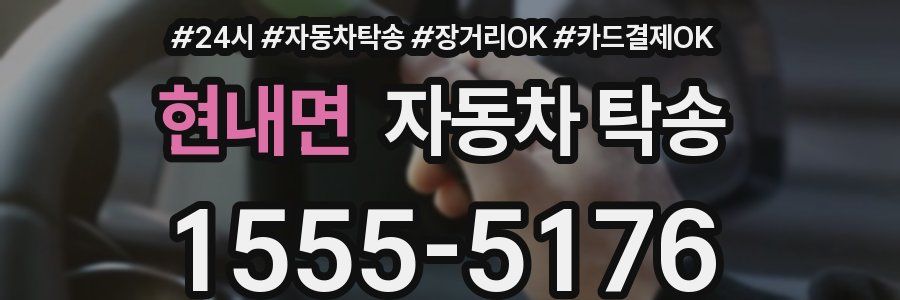 현내면 자동차 탁송