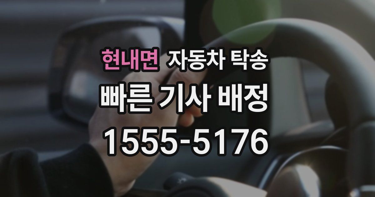 현내면 자동차 탁송