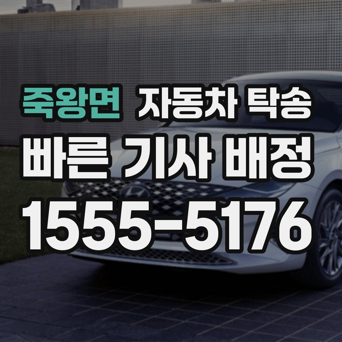 죽왕면 자동차 탁송 주차장 진입 제한 장소에서 인계하는 방법