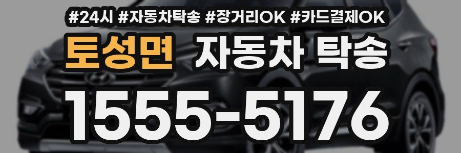 토성면 자동차 탁송
