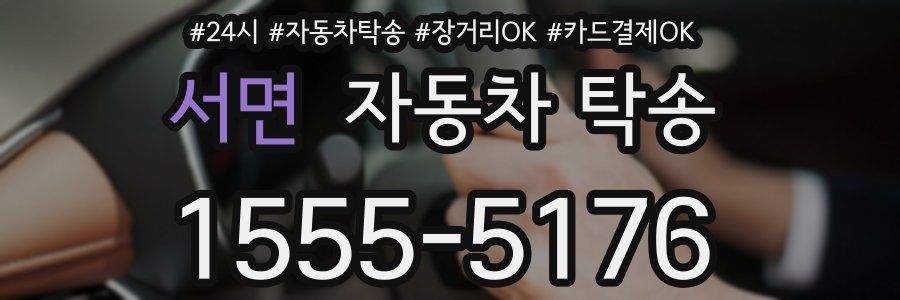 서면 자동차 탁송