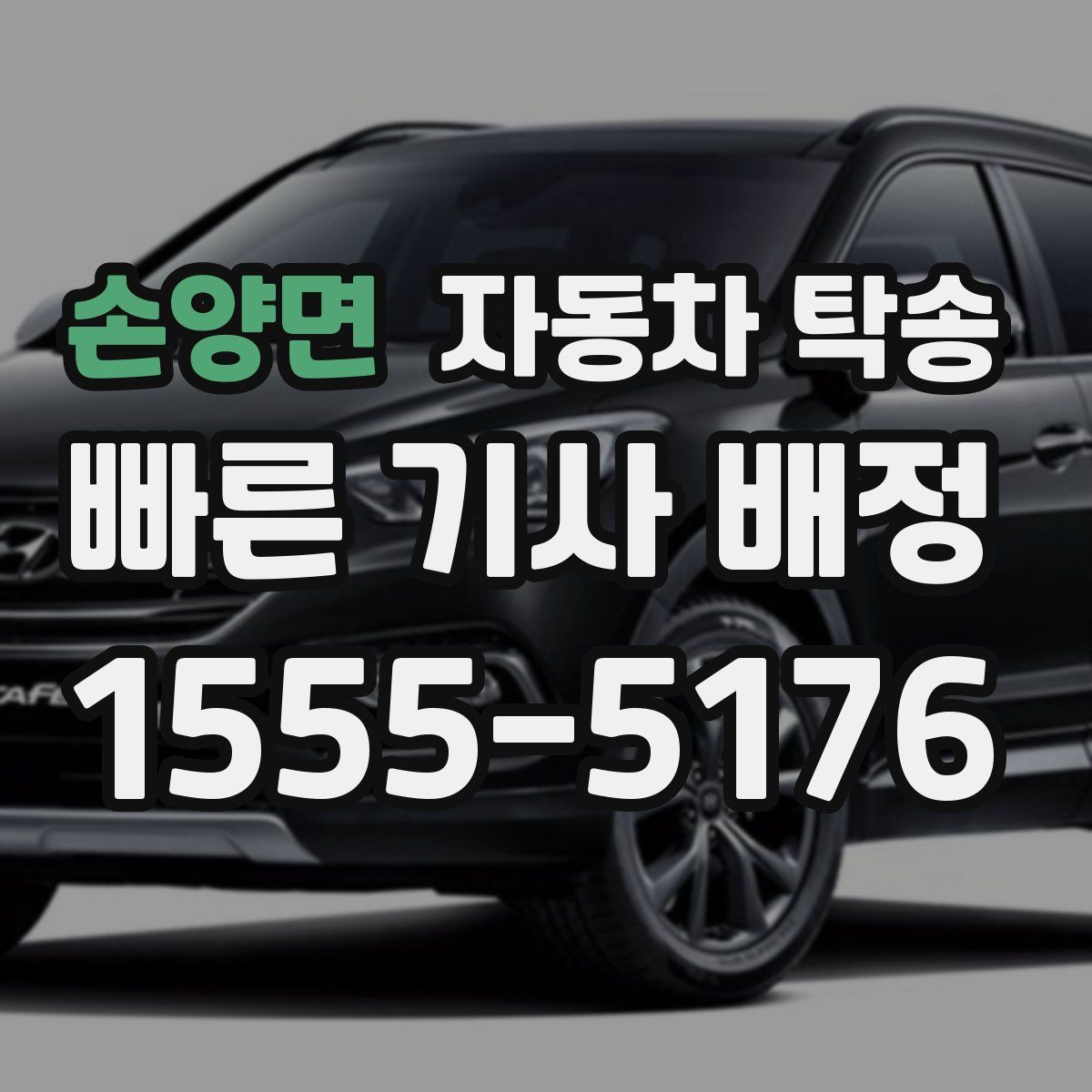 손양면 자동차 탁송