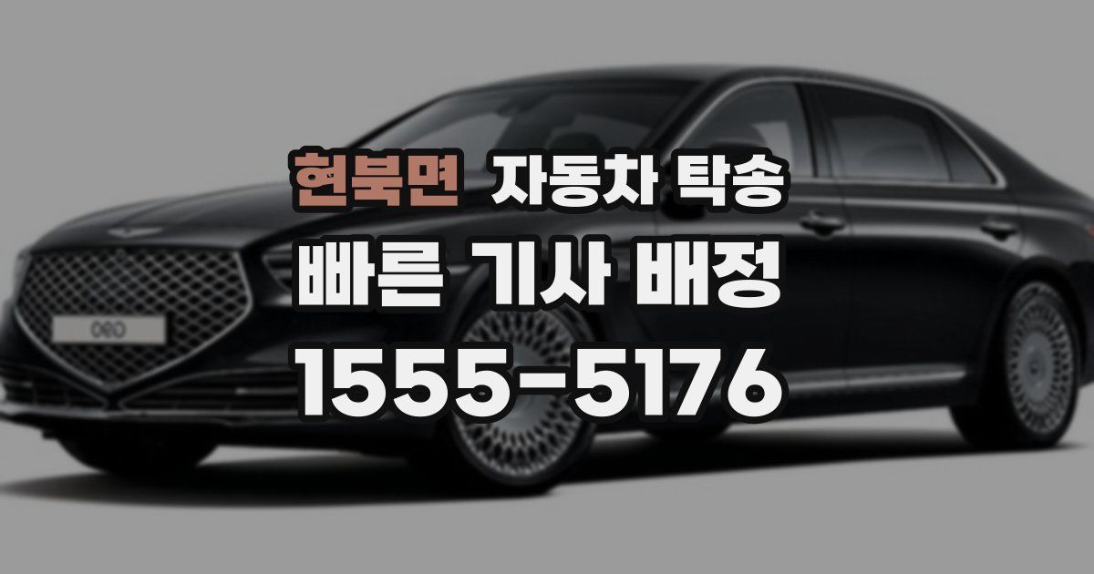 현북면 자동차 탁송