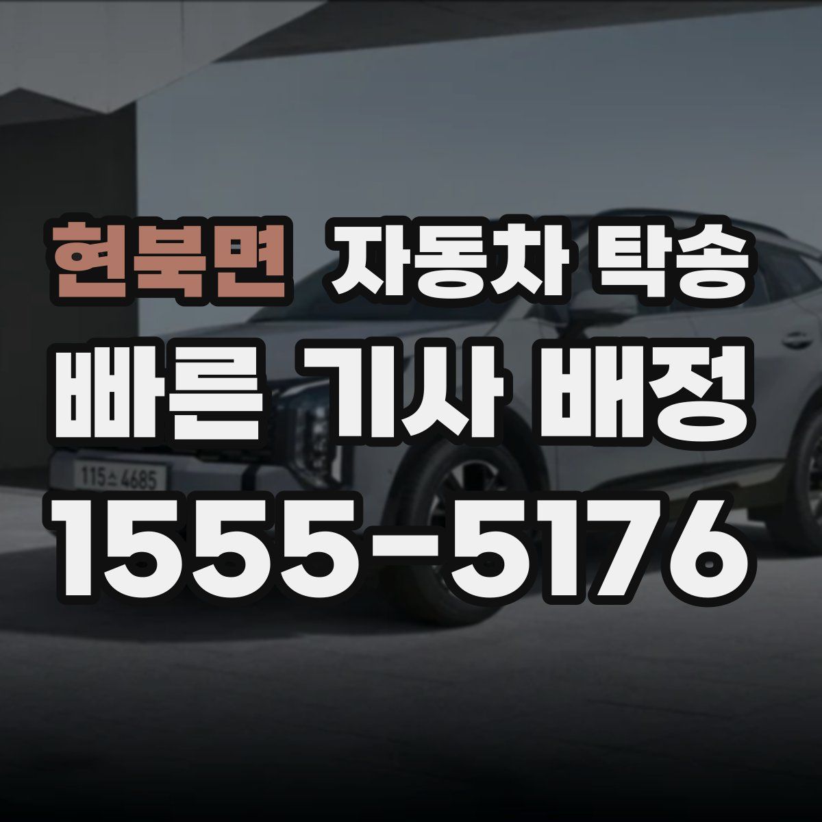 현북면 자동차 탁송