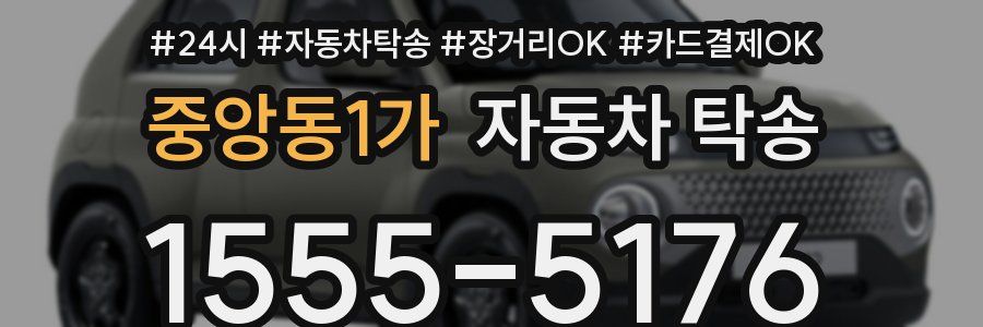 중앙동1가 자동차 탁송