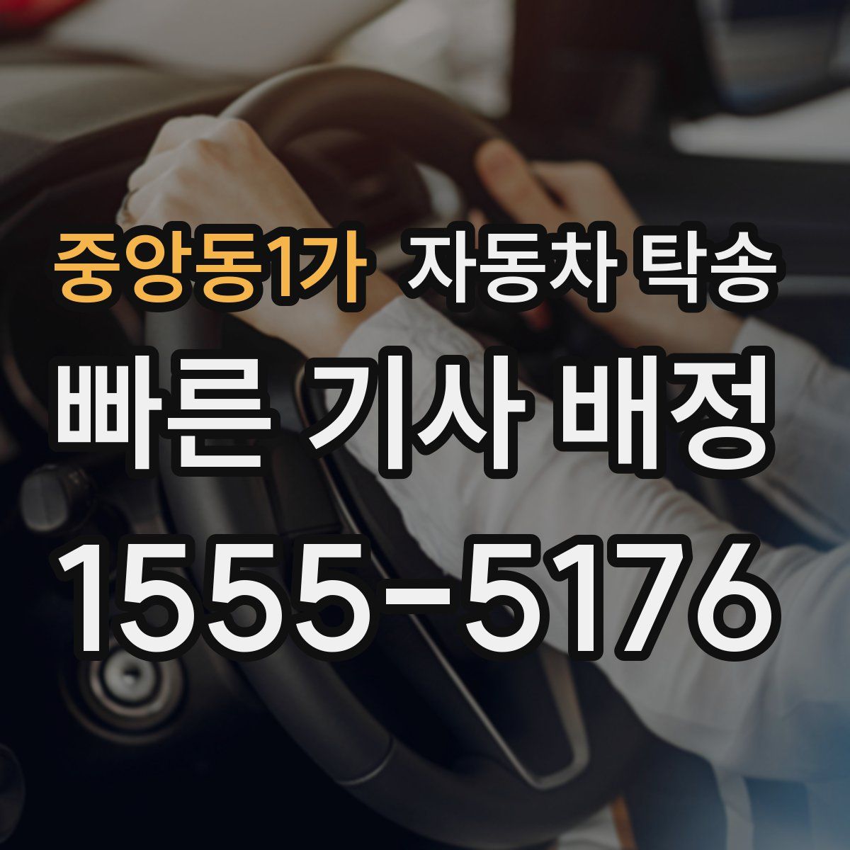 중앙동1가 자동차 탁송