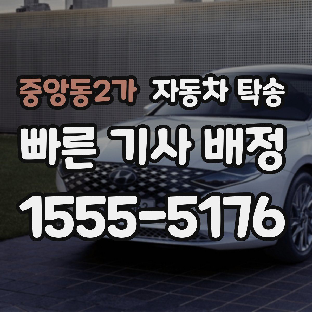 중앙동2가 자동차 탁송
