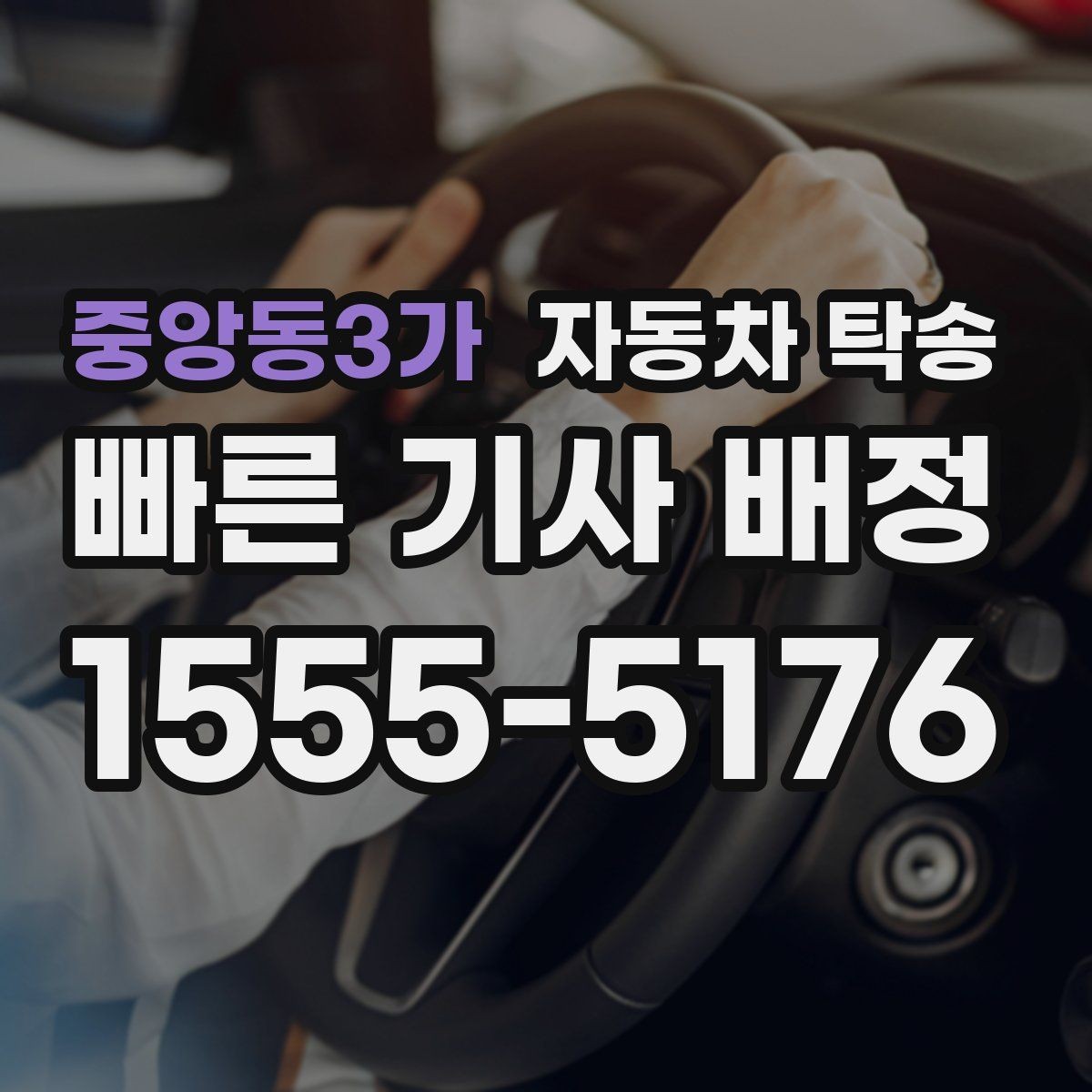 중앙동3가 자동차 탁송 전시장 반입 전 차량 세팅을 빠르게 끝내기