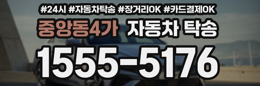 중앙동4가 자동차 탁송