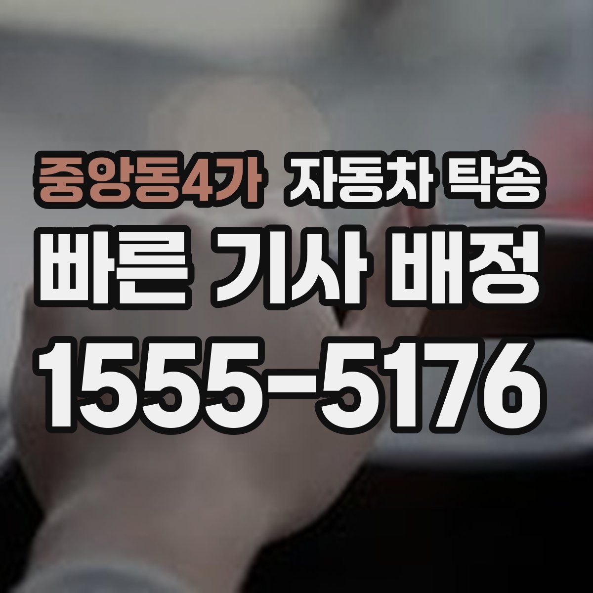 중앙동4가 자동차 탁송