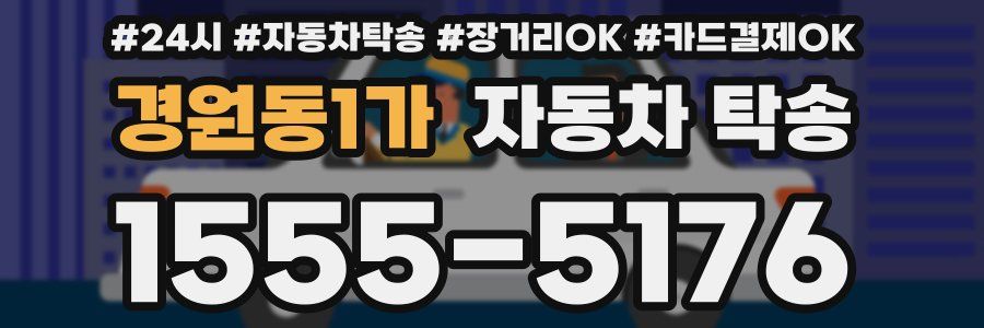 경원동1가 자동차 탁송