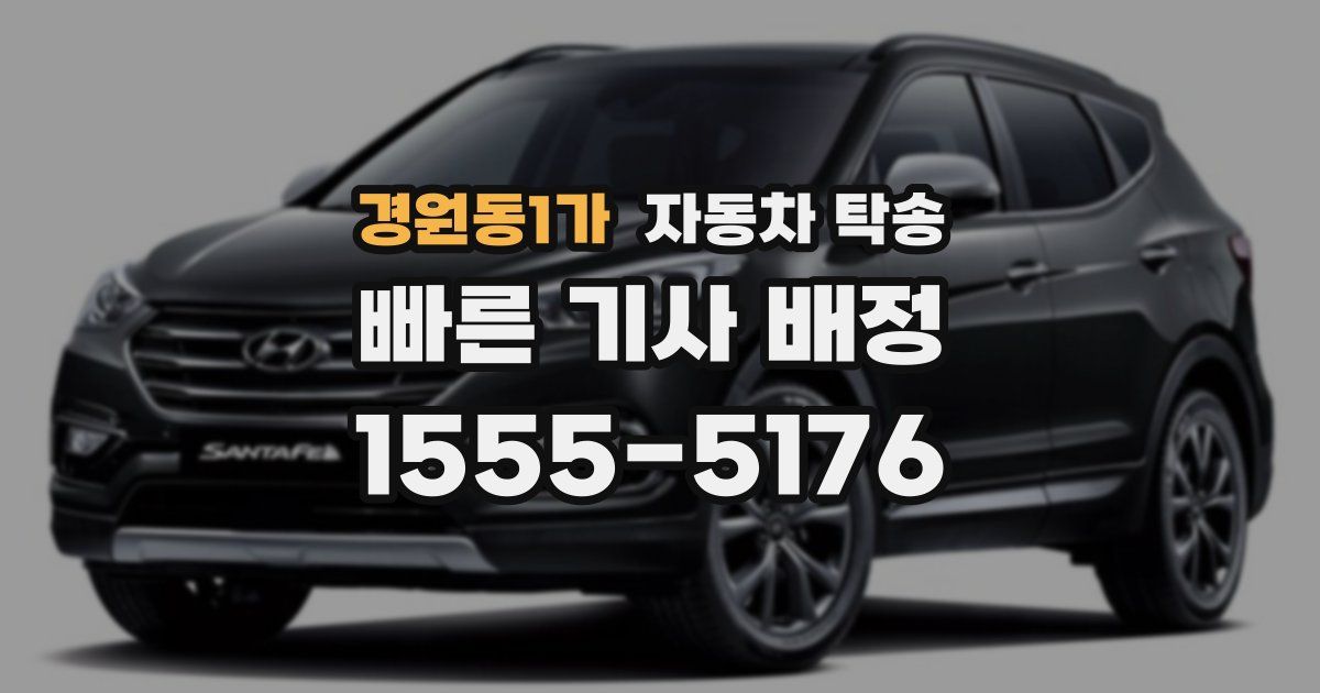 경원동1가 자동차 탁송