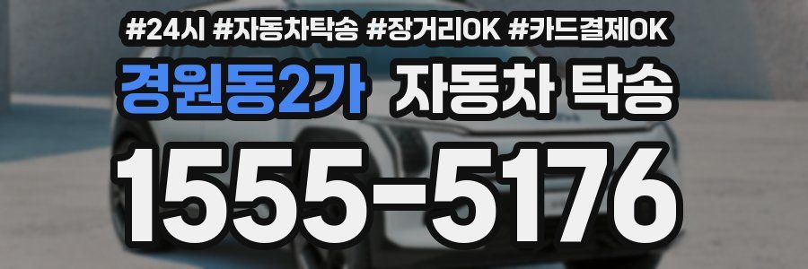 경원동2가 자동차 탁송