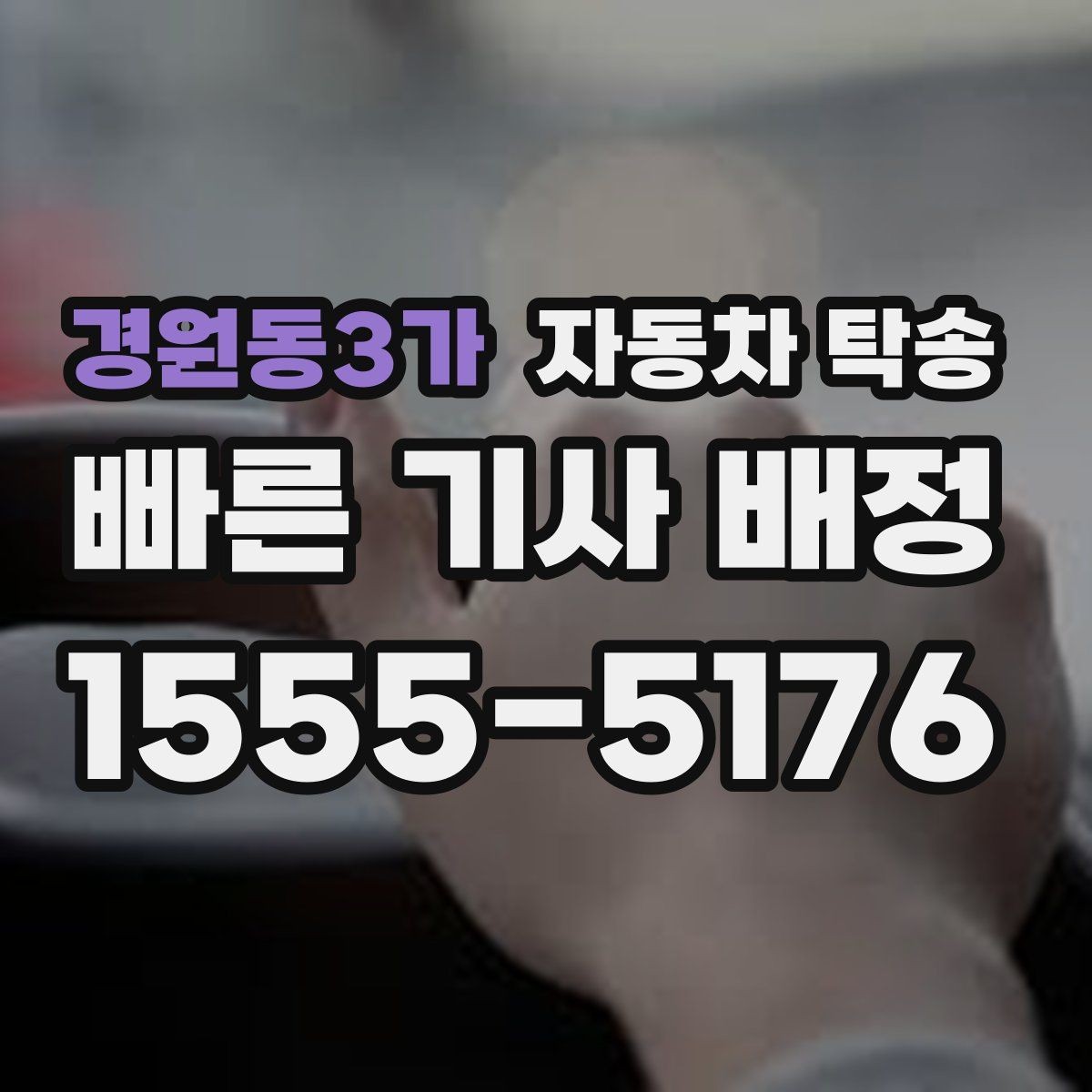 경원동3가 자동차 탁송 아파트 단지 진입이 까다로울 때 인계 요령