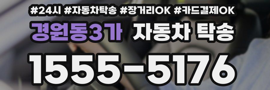 경원동3가 자동차 탁송