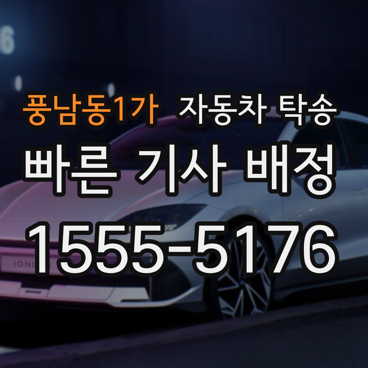 풍남동1가 자동차 탁송