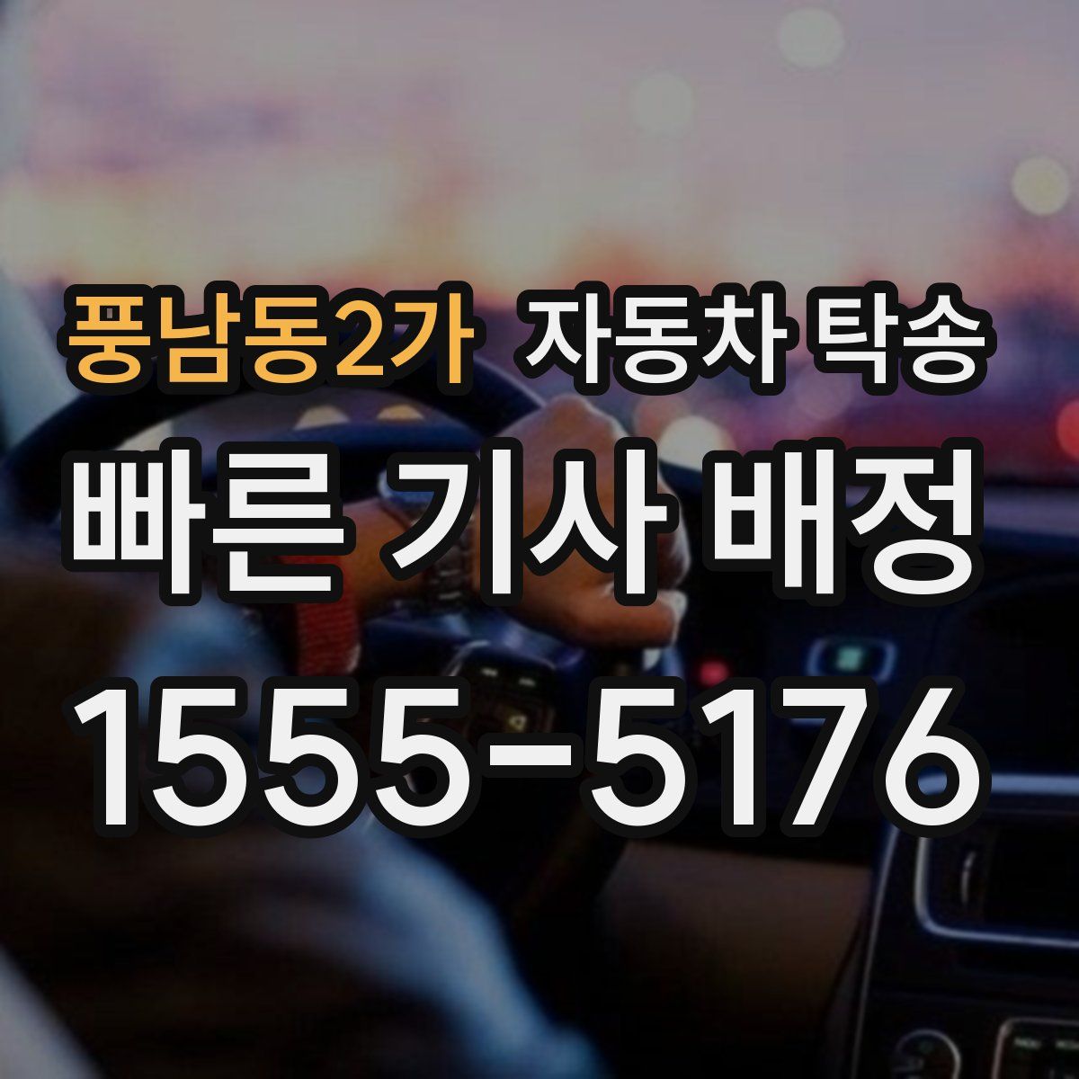 풍남동2가 자동차 탁송