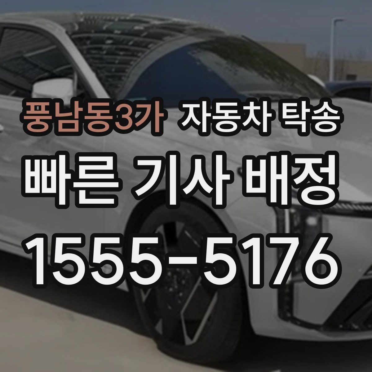 풍남동3가 자동차 탁송 타이어 상태가 애매할 때 무리 운전 피하기