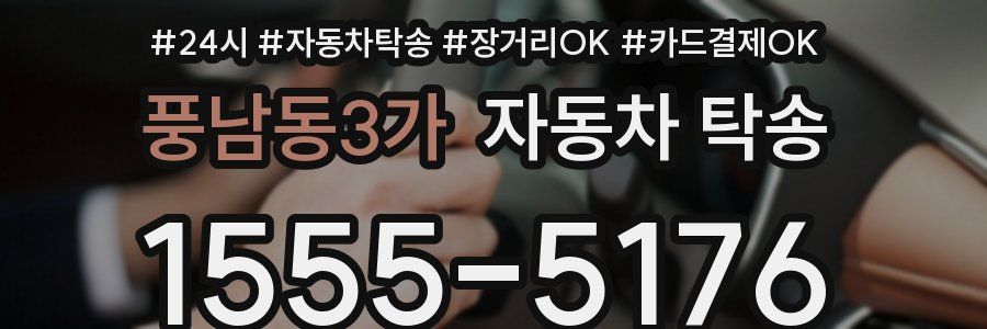 풍남동3가 자동차 탁송