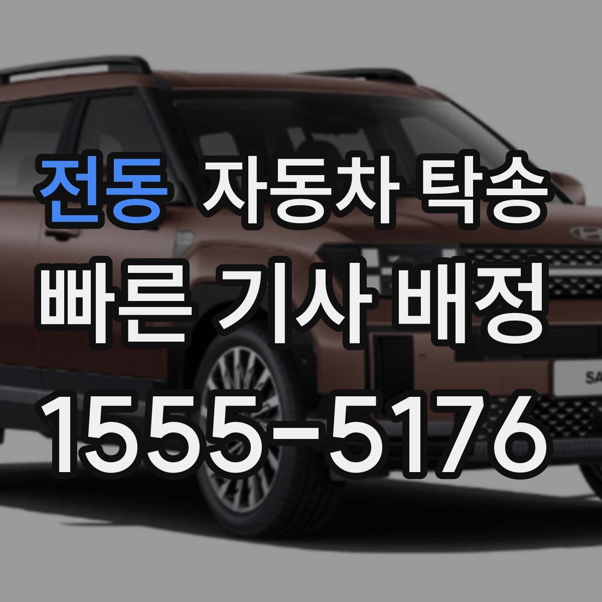 전동 자동차 탁송