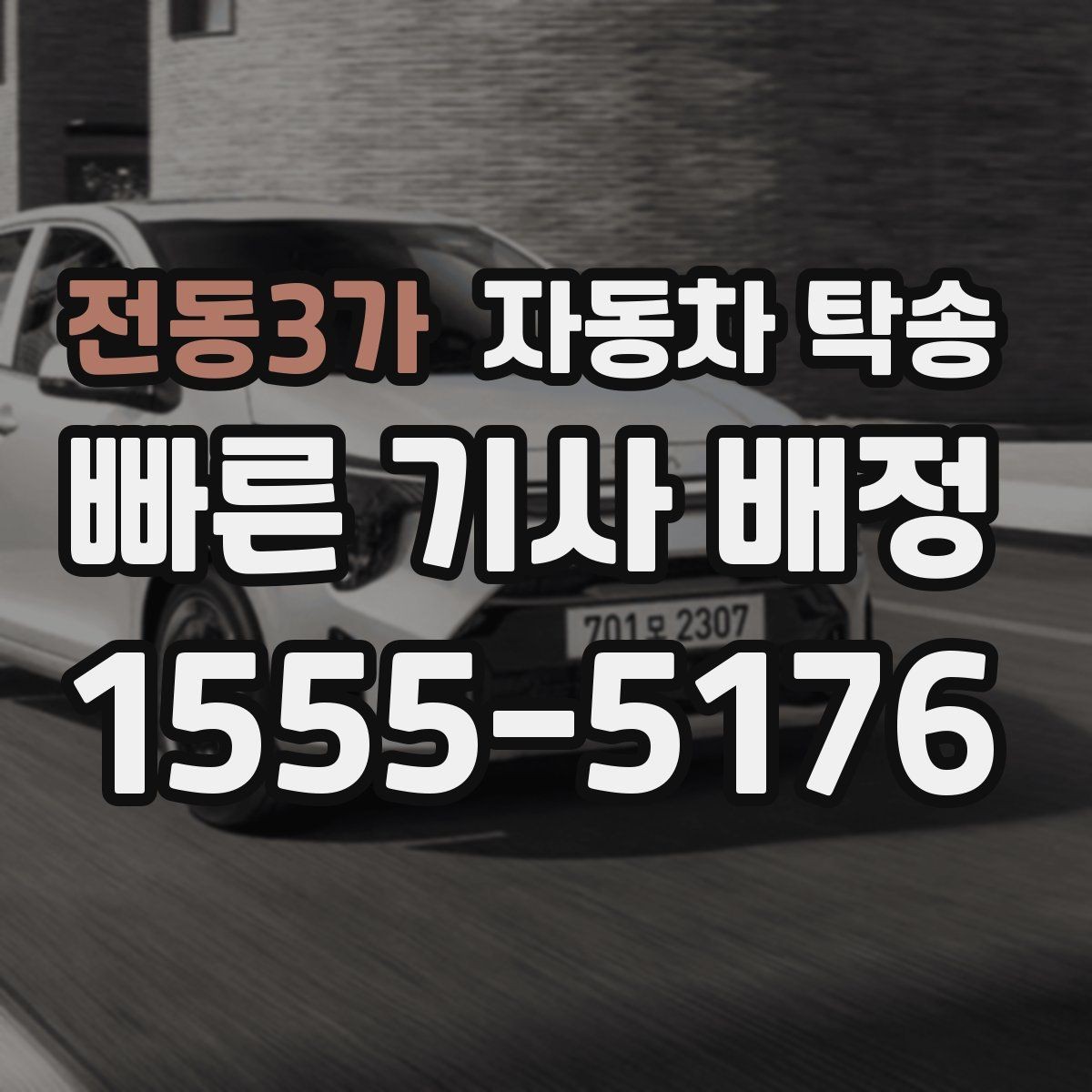 전동3가 자동차 탁송 장기 주차 후 차량 회수 이동을 간단히