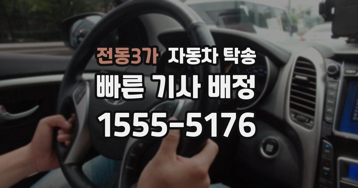 전동3가 자동차 탁송