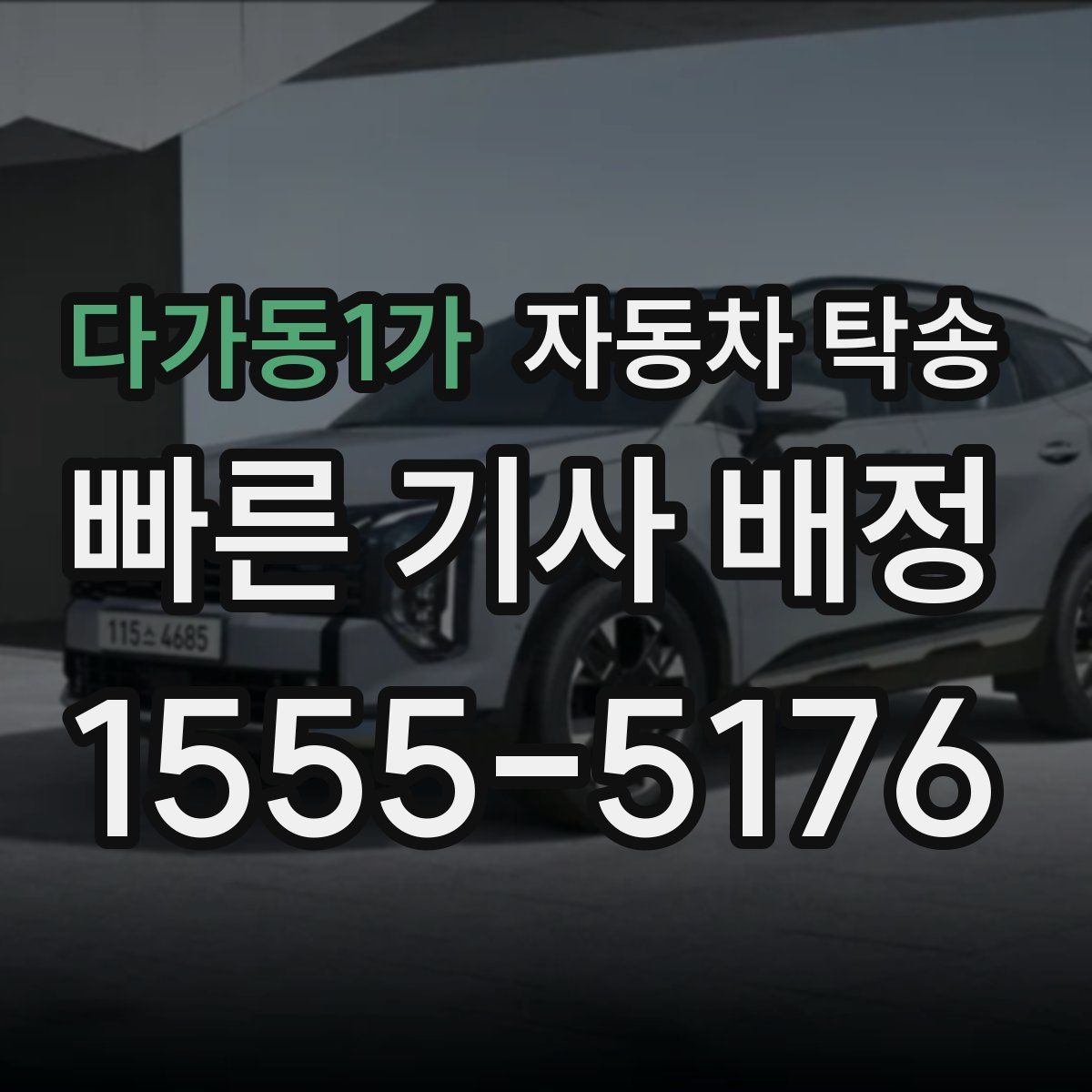 다가동1가 자동차 탁송