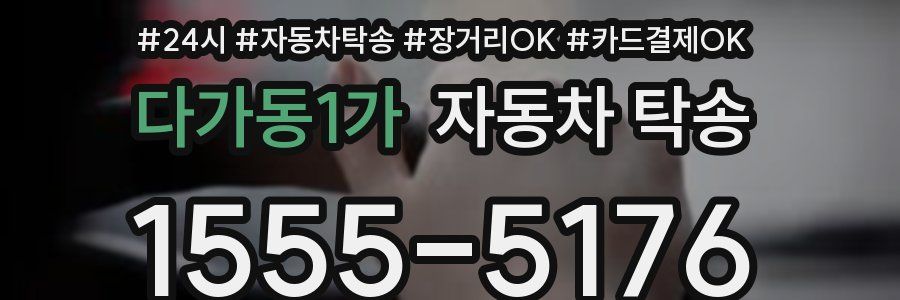 다가동1가 자동차 탁송