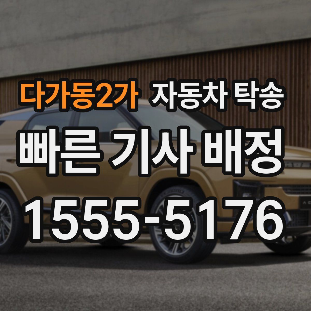 다가동2가 자동차 탁송