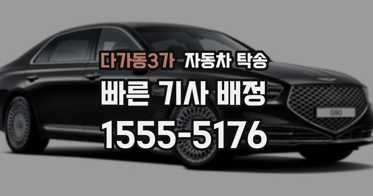 다가동3가 자동차 탁송