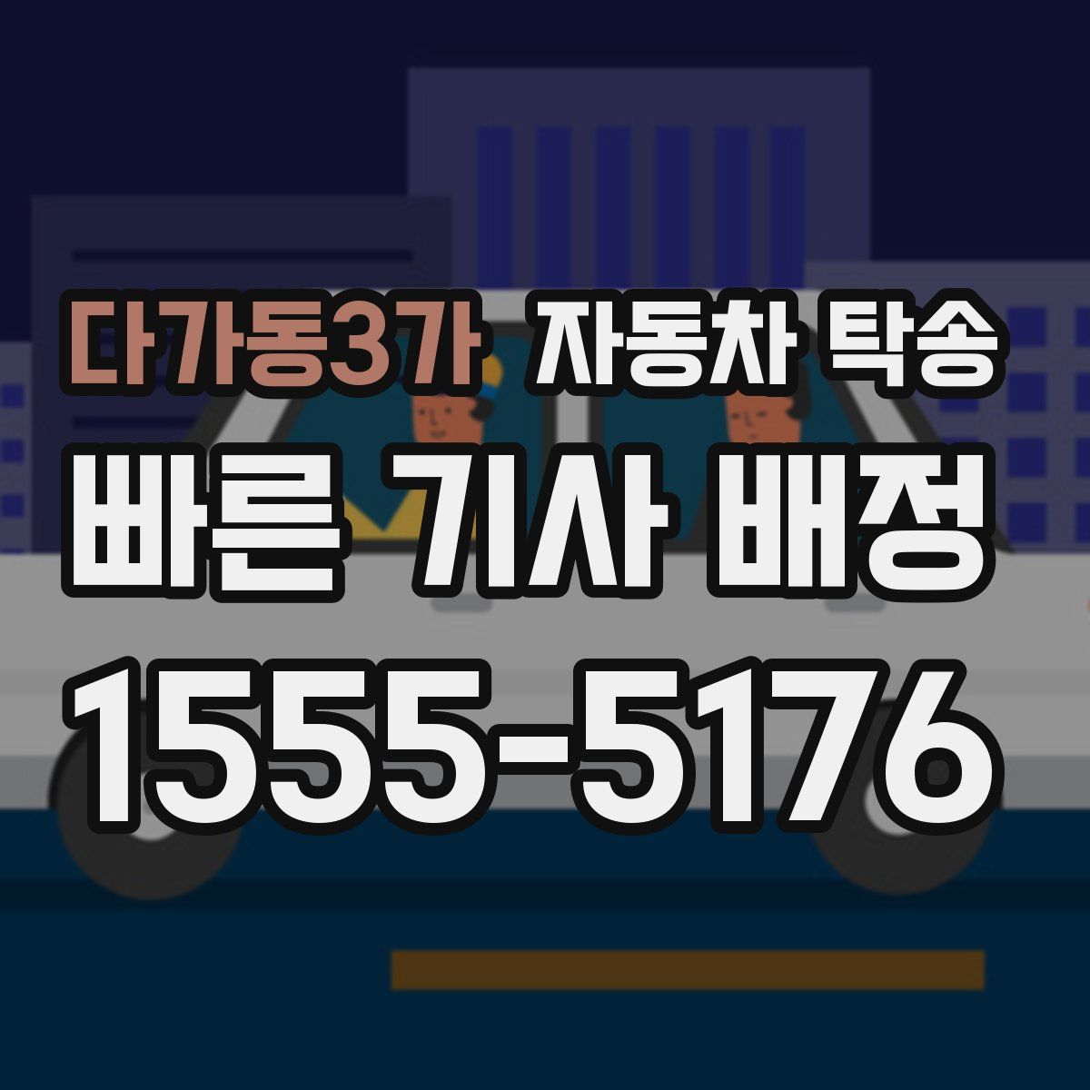 다가동3가 자동차 탁송