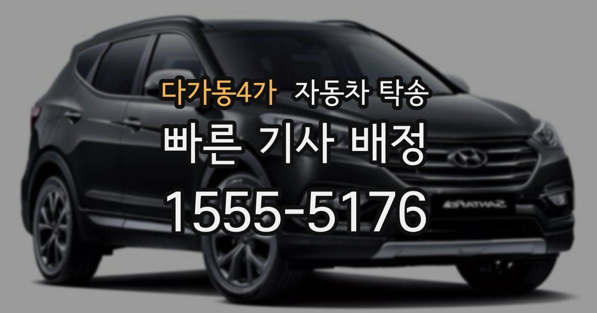 다가동4가 자동차 탁송