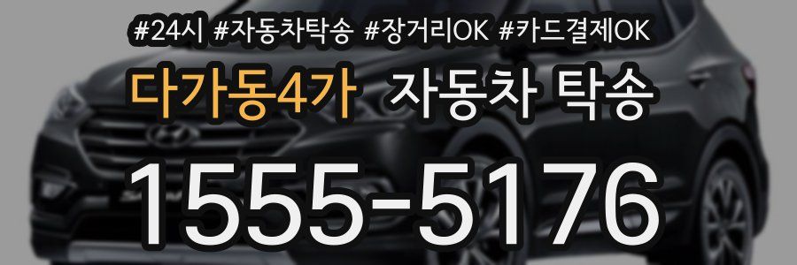 다가동4가 자동차 탁송