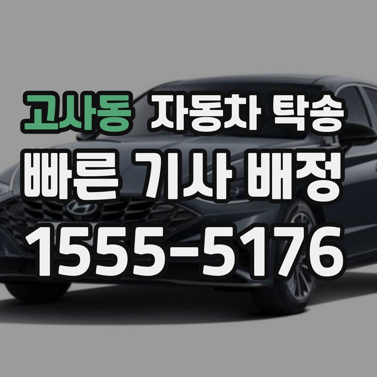 고사동 자동차 탁송