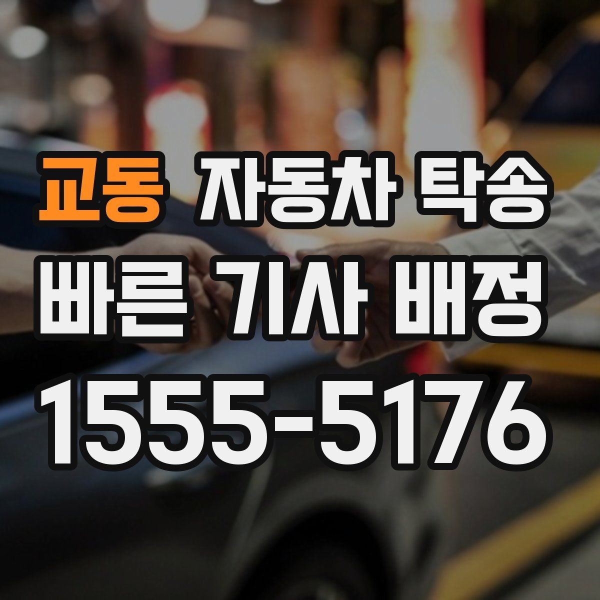 교동 자동차 탁송 눈 오는 날 차량 이동을 안전하게 하는 법